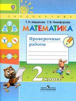 Математика 2 класс Проверочные работы Миракова Никифорова скачать