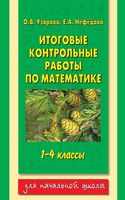 Итоговые контрольные работы по математике 1-4 классы Узорова Нефедова скачать