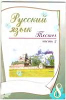 Русский язык 8 класс Тесты Книгина часть 2 скачать