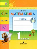 Математика 1 класс Тесты Бука скачать