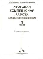 Итоговая комплексная работа на основе единого текста 1 класс Чуракова Ямшинина скачать
