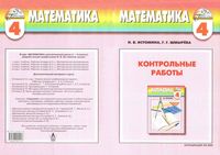 Математика 4 класс Контрольные работы Истомина Шмырева скачать