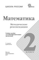 Методические рекомендации Математика 2 класс Волкова Степанова скачать
