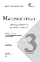 Методические рекомендации Математика 3 класс Волкова Степанова скачать