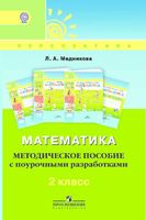 Поурочные конспекты разработки планирование уроков Математика 2 класс Дорофеев Миракова скачать