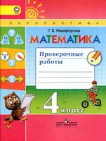 Математика 4 класс Проверочные работы Никифорова скачать