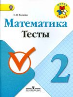 Математика 2 класс Тесты Волкова скачать
