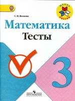 Математика 3 класс Тесты Волкова скачать