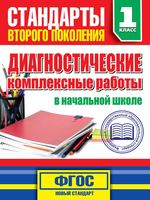 Диагностические комплексные работы в начальной школе 1 класс Танько скачать