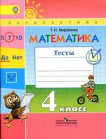 Математика 4 класс Тесты Миракова скачать