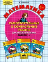 Математика 1 класс Самостоятельные и контрольные работы Петерсон часть 1 скачать