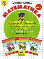 Математика 4 класс Самостоятельные и контрольные работы Петерсон часть 1 скачать