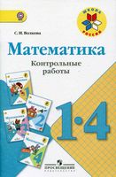 Контрольные работы Математика 1-4 класс Волкова скачать