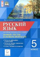 Русский язык 5 класс Промежуточная аттестация Новые тесты в новом формате Сенина скачать