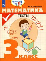 Математика 3 класс Тесты Глаголева скачать