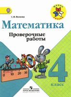Проверочные работы Математика 4 класс Волкова Моро скачать
