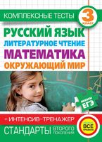 Комплексные тесты 3 класс Русский язык Литературное чтение Математика Окружающий мир Нянковская Танько скачать