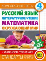 Комплексные тесты 4 класс Русский язык Литературное чтение Математика Окружающий мир Нянковская Танько скачать