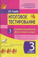 Итоговое тестирование Математика Русский язык 3 класс Голубь скачать