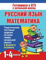 Русский язык и математика 1-4 класс Тематические тестовые задания Нянковская Танько скачать