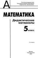 Дидактические материалы Математика 5 класс Дорофеев Кузнецова Минаева скачать