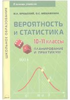 Вероятность и статистика 10-11 классы Планирование и практикум Бродский Мешавкина скачать