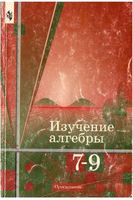 Изучение алгебры в 7-9 классах Книга для учителя Колягин Сидоров Ткачева скачать