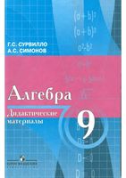 Дидактические материалы по алгебре 9 класс Сурвилло Симонов Виленкин скачать