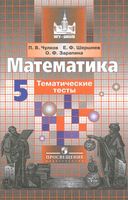 Математика 5 класс Тематические тесты Чулков Шершнев Зарапина Никольский скачать