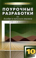 Поурочные разработки планирование конспекты уроков Алгебра 10 класс Колмогоров скачать