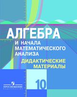 Дидактические материалы Алгебра 10 класс Шабунин Ткачева Федорова Колягин скачать