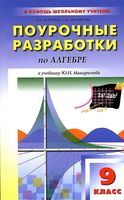 Конспекты уроков Поурочные разработки планирование Алгебра 9 класс Макарычев скачать