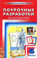 Конспекты уроков Поурочные разработки планирование Математика 6 класс Виленкин скачать