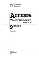 Тематические тесты Алгебра 9 класс Дудницын Кронгауз скачать
