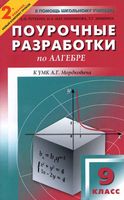 Конспекты уроков Поурочные разработки планирование Алгебра 9 класс Мордкович скачать