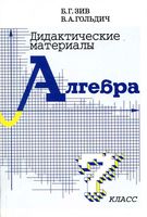 Алгебра 7 класс Дидактические материалы Зив Гольдич скачать