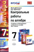 Контрольные работы по алгебре 7 класс Дудницын Кронгауз скачать