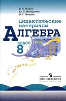 Дидактические материалы Алгебра 8 класс Жохов Макарычев Миндюк скачать