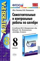 Самостоятельные и Контрольные работы по алгебре 8 класс Глазков Гаиашвили Макарычев скачать