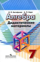 Дидактические материалы Алгебра 7 класс Евстафьева Карп Дорофеев скачать