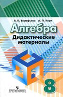 Дидактические материалы Алгебра 8 класс Евстафьева Карп Дорофеев скачать