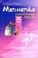 Математика 5 класс Контрольные работы Жохов Крайнева Виленкин скачать