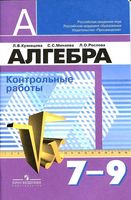 Контрольные работы Алгебра 7-9 класс Кузнецова Минаева Рослова скачать