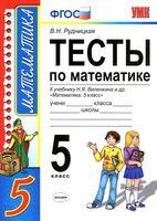 Тесты по математике 5 класс Рудницкая к учебнику Виленкина скачать