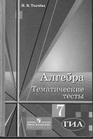 Алгебра 7 класс Тематические тесты Ткачева скачать