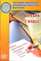 Алгебра 7 класс Тестовые материалы для оценки качества обучения Гусева Пушкин Рыбакова скачать