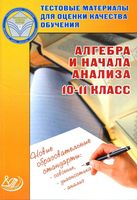 Алгебра и начала анализа 10-11 класс Тестовые материалы для оценки качества обучения Крайнева скачать