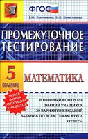Математика 5 класс Промежуточное тестирование Ключникова Комиссарова скачать