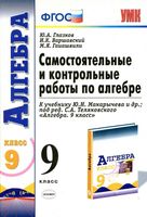 Самостоятельные и контрольные работы по алгебре 9 класс Глазков Варшавский Гаиашвили Макарычев скачать