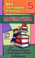 ГДЗ решебник ответы Самостоятельные и Контрольные работы Математика 5 класс Ершова Голобородько скачать